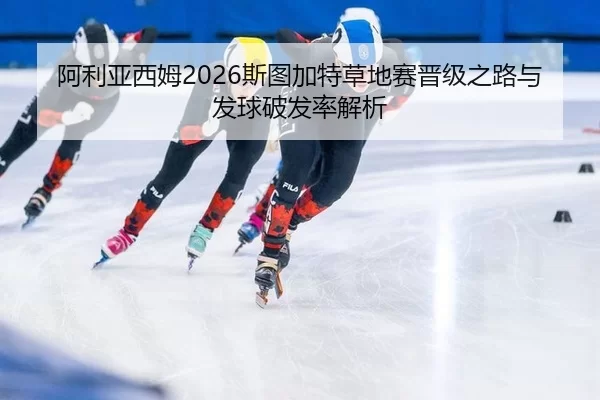 a-li-ya-xi-mu-si-tu-jia-te-cao-di-sai-jin-ji-zhi-lu-yu-fa-qiu-po-fa-lv-jie-xi-2-578.jpg