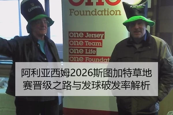 阿利亚西姆2026斯图加特草地赛晋级之路与发球破发率解析