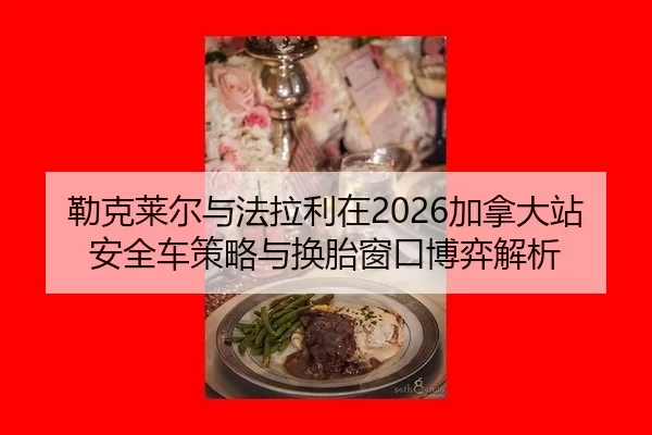 lei-ke-lai-er-yu-fa-la-li-zai-jia-na-da-zhan-an-quan-che-ce-lve-yu-huan-tai-chuang-kou-bo-yi-jie-xi-2-166.jpg