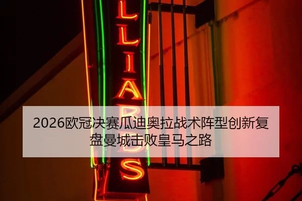 ou-guan-jue-sai-gua-di-ao-la-zhan-shu-zhen-xing-chuang-xin-fu-pan-man-cheng-ji-bai-huang-ma-zhi-lu-2-807.jpg