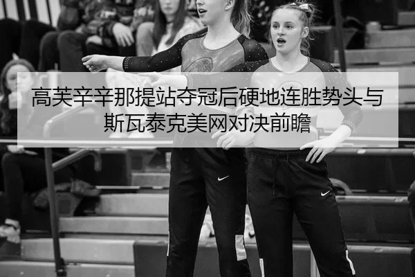 gao-fu-xin-xin-na-ti-zhan-duo-guan-hou-ying-di-lian-sheng-shi-tou-yu-si-wa-tai-ke-mei-wang-dui-jue-qian-zhan-2-381.jpg